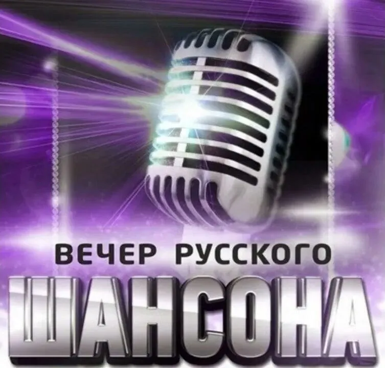 МБУК Пильнинский КДЦ приглашает на вечер русского шансона